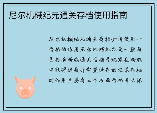 尼尔机械纪元通关存档使用指南