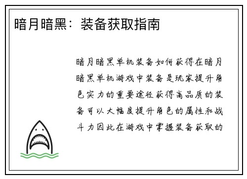 暗月暗黑：装备获取指南