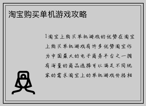 淘宝购买单机游戏攻略